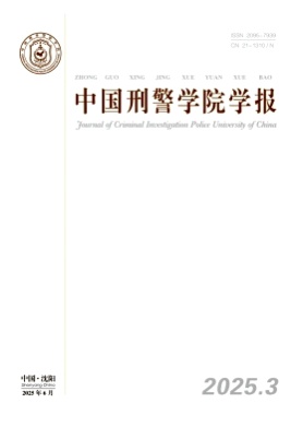 中国刑警学院学报杂志